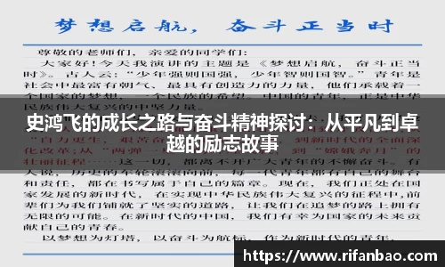 史鸿飞的成长之路与奋斗精神探讨：从平凡到卓越的励志故事