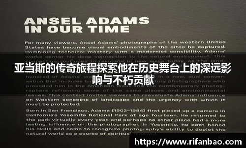 亚当斯的传奇旅程探索他在历史舞台上的深远影响与不朽贡献
