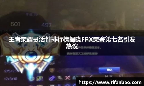 王者荣耀灵活性排行榜揭晓FPX荣登第七名引发热议