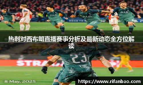热刺对西布朗直播赛事分析及最新动态全方位解读