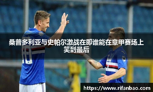 桑普多利亚与史帕尔激战在即谁能在意甲赛场上笑到最后