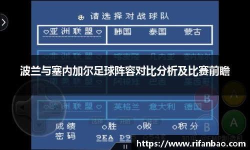 波兰与塞内加尔足球阵容对比分析及比赛前瞻