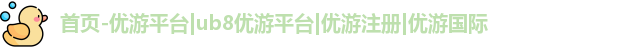 优游注册